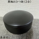 佐治陶器 萬古焼 黒釉 おひつ鉢 2合 陶器 萬古焼 日本製 国産 黒釉 33-2