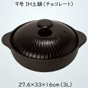 TAMAKI IH土鍋 9号 チョコレート 4-5人用 サーマテック 直径33.3×奥行27.6×高さ16cm IH・直火・電子レンジ・オーブン対応