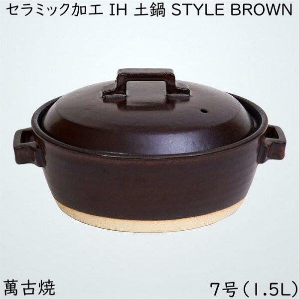 こだわり生活1号店のマルヨシ陶器 セラミック加工 IH 土鍋 STYLE BROWN 7号 ブラウン 1.5l 土鍋 IH対応 おしゃれ 7号 M1078|詳細画像