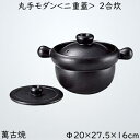 玄米ごはん鍋 やよい 丸手モダン<二重蓋> 2合炊 ごはん鍋 萬古焼 陶器