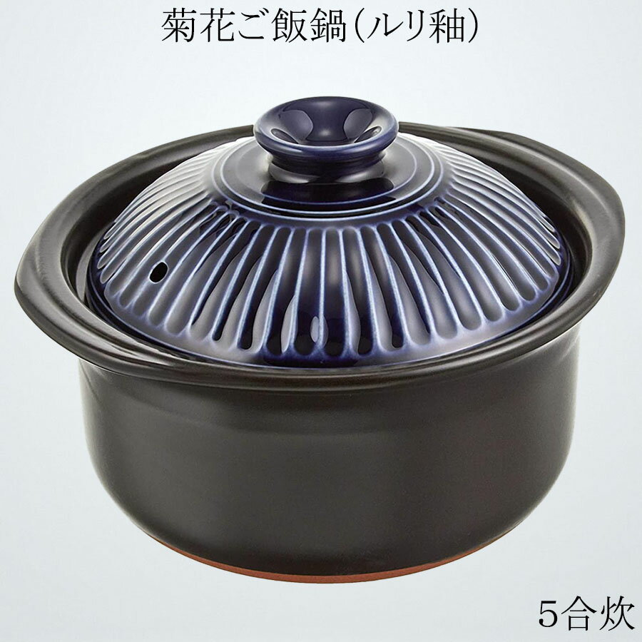 商品の仕様 サイズ 25.5 x 28 x 18 cm 容量 2.6 L 素材 耐熱陶器 日本製（四日市萬古焼） 色 ルリ釉 原産国 日本 商品説明 「菊花ご飯鍋」は、ふっくら美味しく炊き上げる二重蓋のご飯鍋です。炊飯器では味わえない、かまど炊きのようなふっくら美味しいご飯が炊きあがります。炊き込みご飯にも最適。中蓋付きなので吹きこぼれの心配もありません。保温性に優れているので、ご飯だけでなく、おいもや野菜の煮物にも最適です。火を止めてから余熱で調理できるので、失敗も少なく、手間もかからず大変便利です。菊の花弁のお洒落なデザインと、深みのある色合いの蓋が良いアクセントになります。 備考 ☆モニターの発色の具合によって実際のものと色が異なる場合がございます、ご了承ください。 ☆この商品は他店舗でも販売しております。在庫数の更新は随時行っておりますが、 お買い上げいただいた商品が、品切れになってしまうこともございます。 その場合、お客様には必ず連絡をいたしますが、万が一入荷予定がない場合は、 キャンセルさせていただく場合もございますことをあらかじめご了承ください。