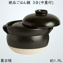 佐治陶器 ご飯鍋 黒 19.5cm 萬古焼 絶品 ごはん鍋 (中蓋付) 3合 30-1