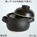 佐治陶器 ご飯鍋 萬古焼 炊飯鍋 (中蓋付) 4合 1.8L 黒しずく 33-102