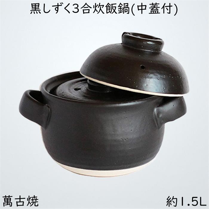 佐治陶器 ご飯鍋 萬古焼 炊飯鍋 (中蓋付) 3合 1.5L 黒しずく 33-91