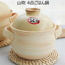 【オーブンOK、直火OK、電子レンジOK 】山吹 4合炊きごはん鍋 ご飯鍋陶器 ご飯土釜 2重蓋 日本製 萬古焼 ご飯炊き専用土鍋 ご飯釜 炊飯釜 炊飯鍋