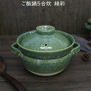 佐治陶器 萬古焼 炊飯鍋 ご飯鍋 5合炊 緑彩 35-221