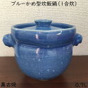 ご飯土鍋 炊飯土鍋 かめ型炊飯鍋 1合炊 日本製 陶器製 ガス火対応 電子レンジ対応 オーブン対応 (ブルー)