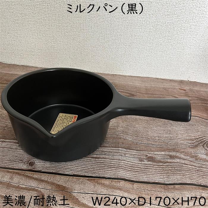 TOJIKI TONYA 耐熱 ミルクパン 美濃焼 黒 約680cc 片手鍋 耐熱陶器