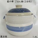 マルヨシ陶器 萬古焼 藍の華 ごはん鍋 ご飯鍋 炊飯鍋 (中蓋付) 2合炊 1.4L 黒釉 M0085