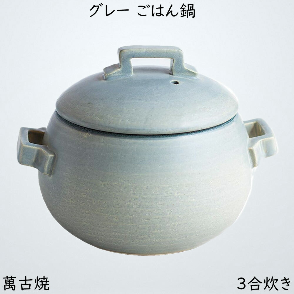 TOJIKI TONYA グレー ごはん鍋 3合炊き ご飯釜 炊飯釜 炊飯鍋 業務用 萬古焼 日本製 21101