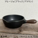 耐熱アヒージョ ブラック/ブラウン ミニパン フォンデュパン ミニフライパン 陶製 日本製
