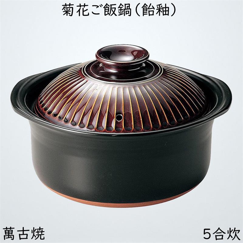 菊花ご飯鍋 耐熱鍋 ご飯鍋 土鍋 中蓋付 陶器 直火OK 菊花 アウトドア 万古焼 萬古焼 (飴釉, 5合炊)
