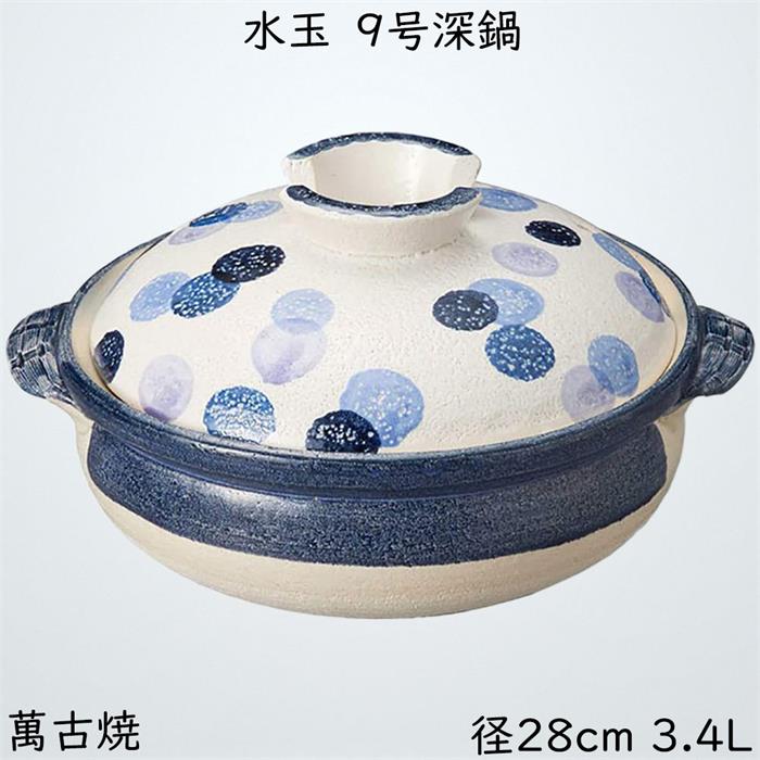 三陶 萬古焼 直火用土鍋 水玉 9号深鍋 18197
