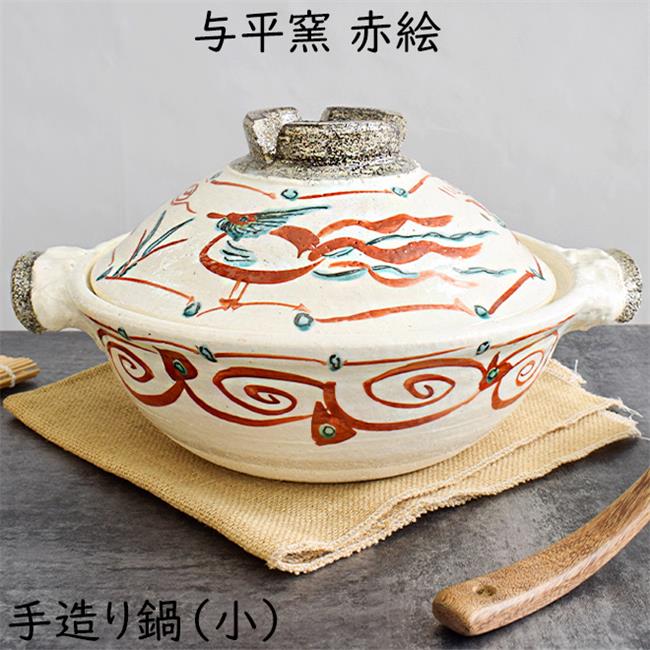 与平窯 赤絵 手造り鍋（小） 耐熱鍋 土鍋 陶器 直火OK 電子レンジOK 伊賀焼