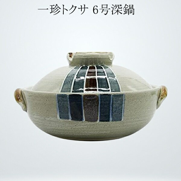 萬古焼 三鈴陶器 一珍トクサ 6号 土鍋 陶器 万古焼 耐熱鍋 直火OK