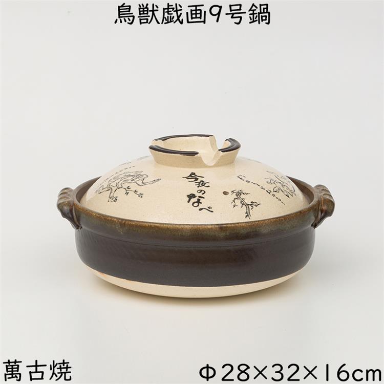 商品の仕様 サイズ 約直径28.5(持ち手含む幅32)×16.5cm 重量 約2970g 容量 約2970ml 素材 耐熱陶器 原産国 日本 商品説明 萬古焼（万古焼）は耐熱性に優れることで有名な三重県四日市市の伝統工芸品です。熱に強い特性を生かした急須・土鍋が有名です。 京都高山寺に伝わる鳥獣戯画を蓋にデザインしました。 動物たちも今宵の鍋が気になる様子。 動物たちが遊び戯れるユーモラスな様子が食卓を盛り上げること間違いなし。 4～5人用におススメのサイズです。 オーブン・電子レンジでご使用の際は、庫内のサイズをお確かめください。 備考 ☆モニターの発色の具合によって実際のものと色が異なる場合がございます、ご了承ください。 ☆この商品は他店舗でも販売しております。在庫数の更新は随時行っておりますが、 お買い上げいただいた商品が、品切れになってしまうこともございます。 その場合、お客様には必ず連絡をいたしますが、万が一入荷予定がない場合は、 キャンセルさせていただく場合もございますことをあらかじめご了承ください。