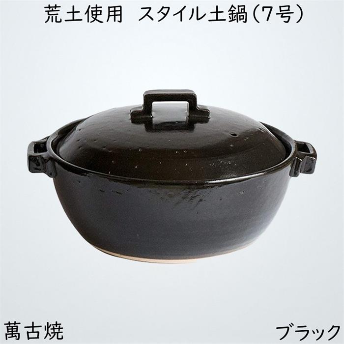 佐治陶器 ブラック 22.5cm 萬古焼 スタイル 土鍋 (荒土使用) 7号 27-921