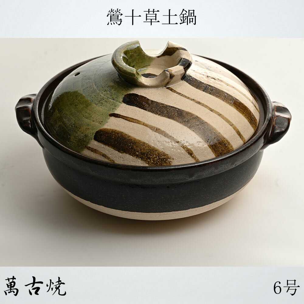 萬古焼 2-3人用 鶯十草 6号 土鍋 陶器 万古焼 耐熱鍋 直火OK