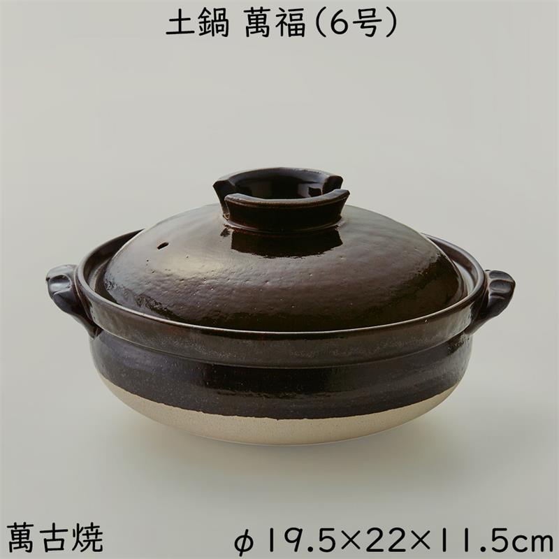 佐治陶器 萬古焼 土鍋 「萬福」 6号鍋 1人用 900ml 32-730