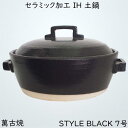 楽天こだわり生活1号店マルヨシ陶器 セラミック加工 IH 土鍋 STYLE BLACK 7号 黒 1.5l 土鍋 IH対応 おしゃれ 7号 M0182