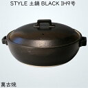 楽天こだわり生活1号店マルヨシ陶器 STYLE 土鍋 BLACK IH 9号 M0226