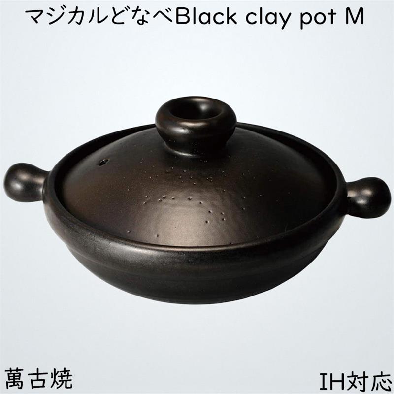 マルヨシ陶器 マジカルどなべ Black clay pot M M5577 黒 0.9l 土鍋 IH対応 M5577