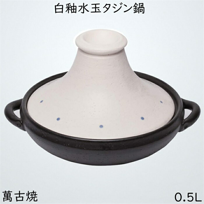 佐治陶器 タジン鍋 白 19cm 萬古焼 タジン 鍋 白釉水玉 33-282