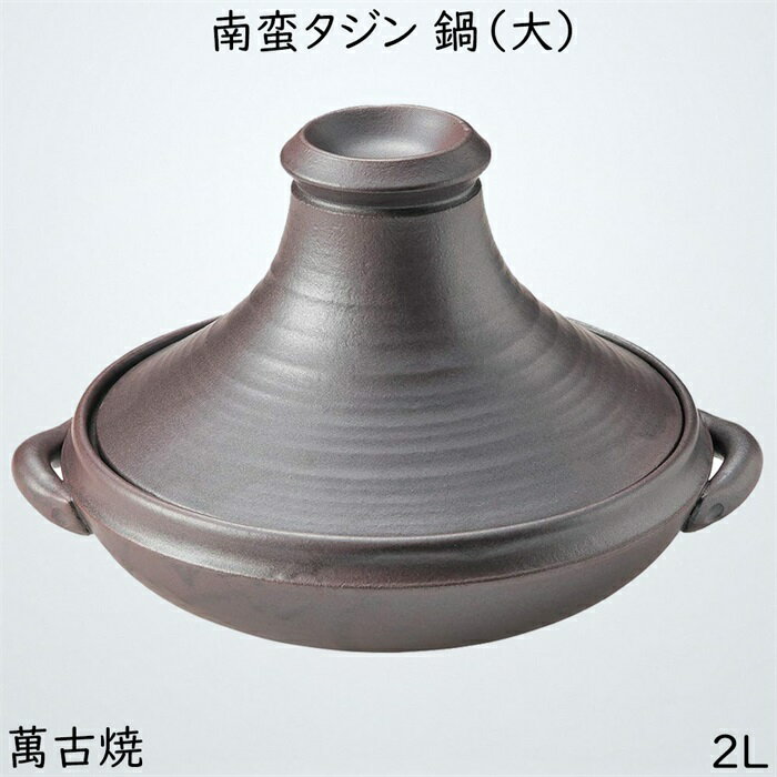 佐治陶器 タジン鍋 茶色 26.5cm 萬古焼 タジン 鍋 大 南蛮 33-60 1