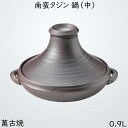 佐治陶器 タジン鍋 茶色 23.5cm 萬古焼 タジン 鍋 中 南蛮 33-61