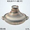 佐治陶器 タジン鍋 茶色 26.5cm 萬古焼 タジン 鍋 大 刷毛目 33-64