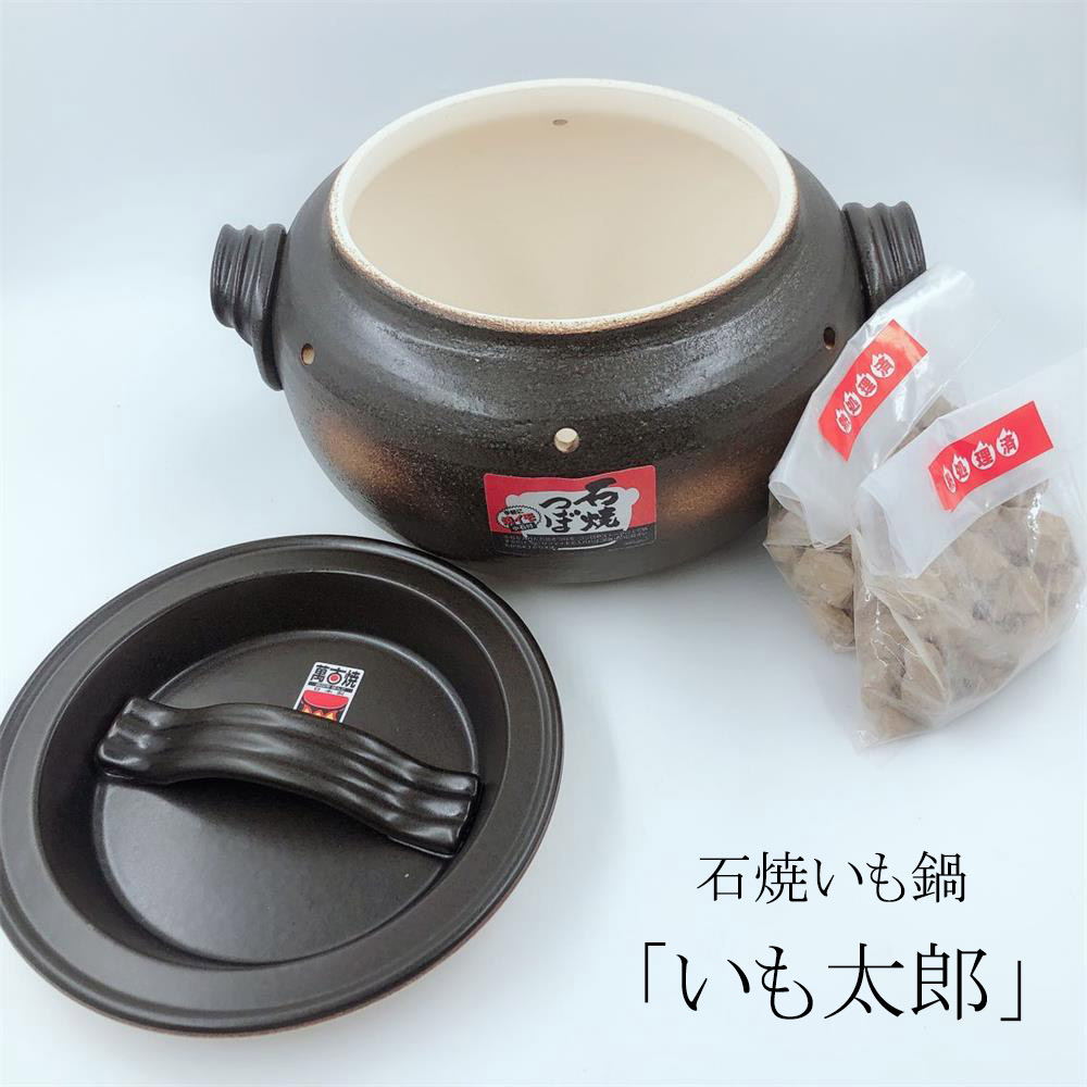 石焼いも鍋 いも太郎 天然石付 陶器 万古焼 萬古焼 石焼き芋器 家庭用 焼き芋器 用石付 焼き芋器 石焼き芋鍋 焼き芋鍋 やきいも 焼きいも 日本製 直火OK モダン 黒 ギフト 焼き物