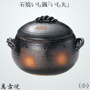 家庭のコンロで屋台の味を再現!石焼いも鍋(小) いも丸 黒 万古焼 萬古焼 耐熱鍋 天然石付 陶器 直火OK