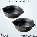 直火でラーメン鍋 ペア 耐熱鍋 陶器 萬古焼 ギフト 黒 幅21cm