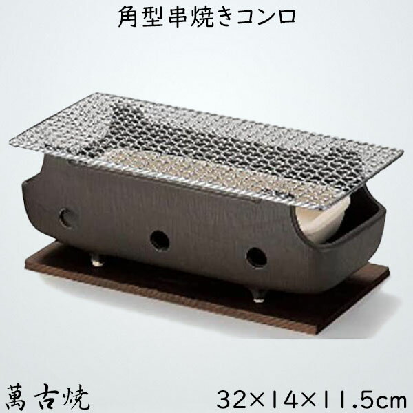 角型串焼きコンロ　黒（大） 焼肉コンロ バーベキュー BBQ 陶器 萬古焼 日本産 四日市 32×14×11.5cm