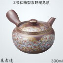 「 九谷絵付け 」2号紅梅型吉野桜 急須 萬古焼 日本製 2人用 容量約300ml 16635