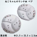 耐熱皿 和食器 ランチ皿 仕切り皿 ペア レンジOK おしゃれ 白 クローバー ねこ 幅21.5cm 万古焼 萬古焼 (ねこちゃんのランチ皿 ペア)
