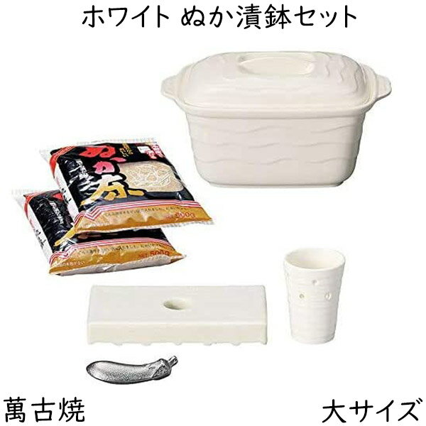 ホワイト ぬか漬け鉢セット 大サイズ 陶器 萬古焼 漬物器 ぬか床付 冷蔵保存 角型