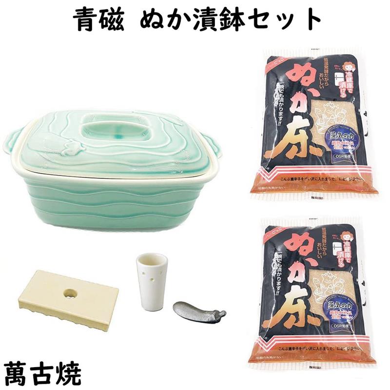 青磁 ぬか漬け鉢 漬物器 陶器 ぬか漬セット ぬか床2袋つき 冷蔵保存 角型 四日市ばんこ焼 日本製