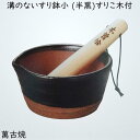 萬古焼 溝のないすり鉢 (半黒) 小 国産すりこ木付き