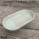 萬古焼 ひげが出にくいふしぎな生姜おろし器 白釉