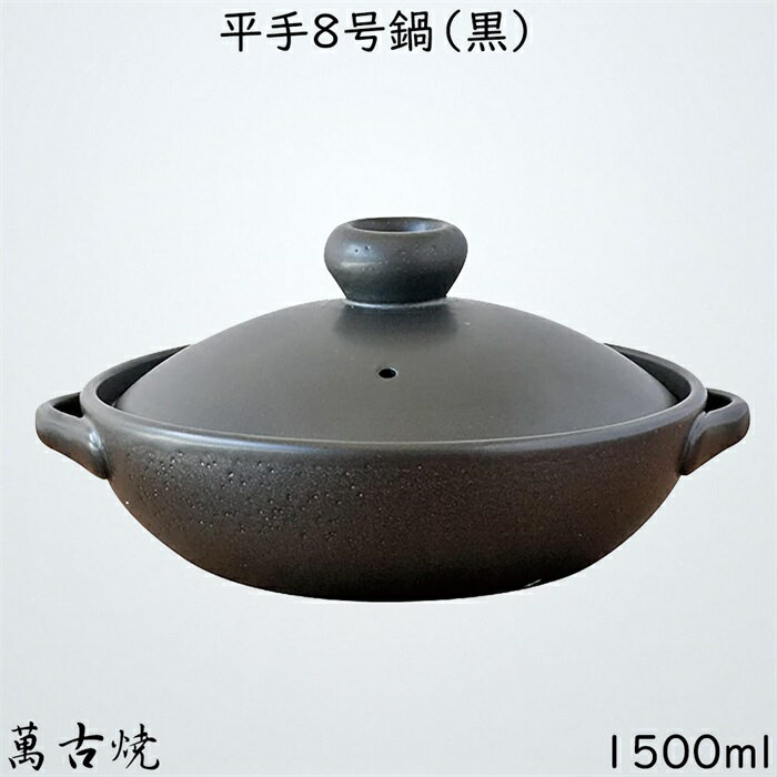佐治陶器 萬古焼 土鍋 平手鍋 浅型 8号 1.5L 3-4人用 黒 日本製 10-801