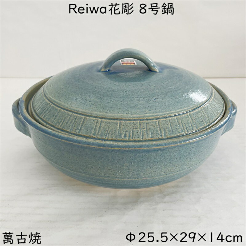 Reiwa花彫 土鍋 8号鍋 21-14
