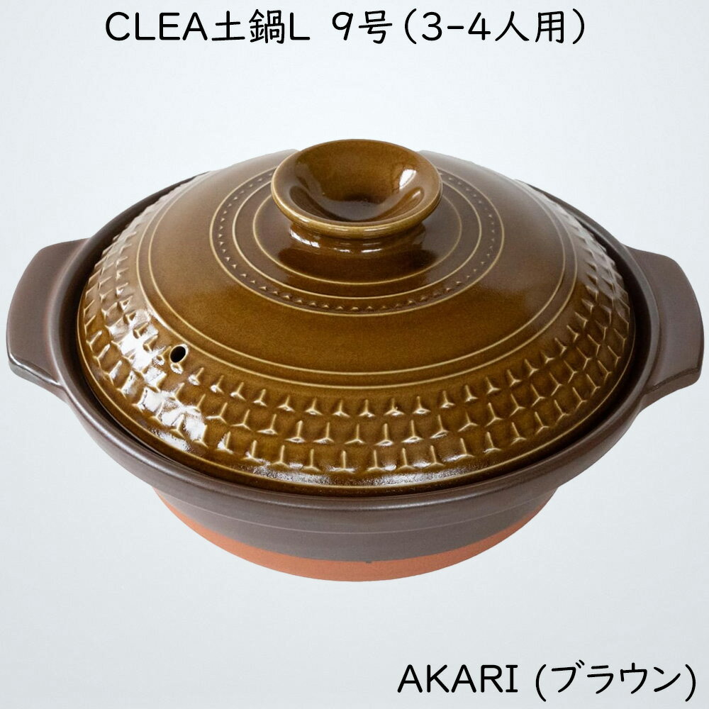 萬古焼 土鍋 9号 3-4人用 L 2400ml 電子レンジ オーブン 直火対応 CLEA AKARI (ブラウン) 日本製 32791