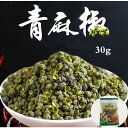 青麻椒 山椒 青花椒 香辛料 30g