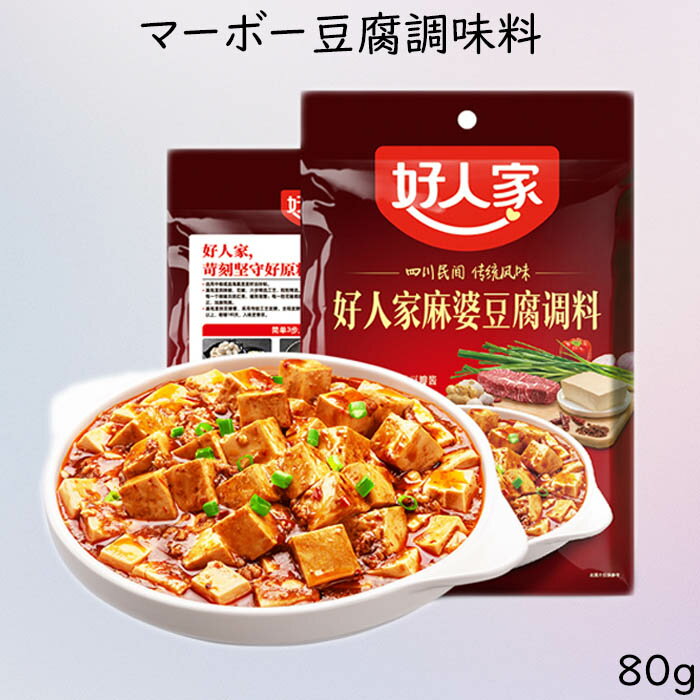 商品の仕様 名称 好人家麻婆豆腐調料（マーボー豆腐調味料） 原材料 菜種油、豆板醤（唐辛子、そら豆、食塩、小麦粉）、唐辛子、食塩、醤油（小麦を含む）、塩漬け唐辛子（唐辛子、食塩）、トウチ、山椒、生姜、ニンニク、砂糖、コショウ、酵母エキス、調味料（アミノ酸） 内容量 80g 賞味期限 枠外に記載 保存方法 直射日光を避け、常温で保存してください。 原産国（地域） 中国 備考 ☆予告なくパッケージデザインが変更される場合がございます。 ☆モニターの発色の具合によって実際のものと色が異なる場合がございます、ご了承ください。