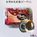 商品の仕様 名称 台湾松花皮蛋(ピータン) 原材料 アヒルの卵、食塩、茶葉、pH調整剤 内容量 6個入（約390g） 賞味期限 枠外に記載 保存方法 直射日光を避け、常温で保存してください。 原産国（地域） 台湾 備考 ☆商品画像記載の賞味期限と現物は異なる場合がございます。 ☆モニターの発色の具合によって実際のものと色が異なる場合がございます、ご了承ください。 ☆この商品は他店舗でも販売しております。在庫数の更新は随時行っておりますが、 お買い上げいただいた商品が、品切れになってしまうこともございます。 その場合、お客様には必ず連絡をいたしますが、万が一入荷予定がない場合は、 キャンセルさせていただく場合もございますことをあらかじめご了承ください。