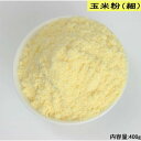 とうもろこし粉(細) 玉米粉 玉米面 とうもろこしパウダー 苞米面 トウモロコシ粉 健康雑穀 農産物 中国産 中華食材 400g