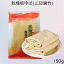 商品の仕様 名称 乾燥板ゆば(三辺腐竹) 原材料 大豆、水 内容量 150g 賞味期限 枠外に記載 保存方法 直射日光を避け、常温で保存してください 原産国（地域） 中国 商品説明 健康中華食材ー乾燥ふくち。タンパク質豊富で、調理も簡単。中国で火鍋を食べる時、これが定番！ 調理方法：ぬるめ湯に数時間つけて戻すだけ。 急ぐ場合は、30分ほど湯がいてもキレイに戻せます。その後はスープ、浸しもの、炒め物や煮物など幅広い料理にお使い頂けます。 備考 ☆商品画像記載の賞味期限と現物は異なる場合がございます。 ☆モニターの発色の具合によって実際のものと色が異なる場合がございます、ご了承ください。 ☆この商品は他店舗でも販売しております。在庫数の更新は随時行っておりますが、 お買い上げいただいた商品が、品切れになってしまうこともございます。 その場合、お客様には必ず連絡をいたしますが、万が一入荷予定がない場合は、 キャンセルさせていただく場合もございますことをあらかじめご了承ください。