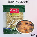 乾燥ゆりね 百合根 薬膳料理 薬膳スープ 100g 中華食材