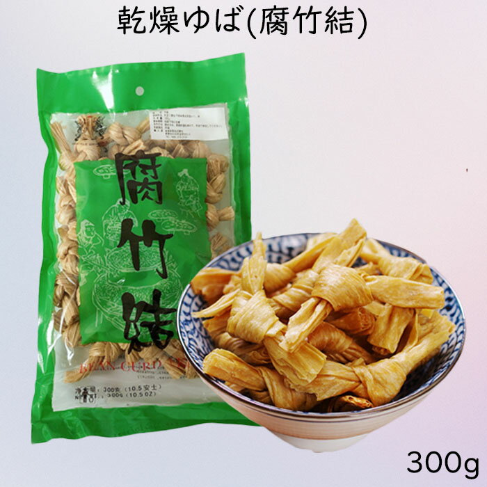 腐竹結 中国乾燥ゆば フチク 腐竹 大豆製品 ヘルシー湯葉 火鍋の素 中華食材 中華食品 300g